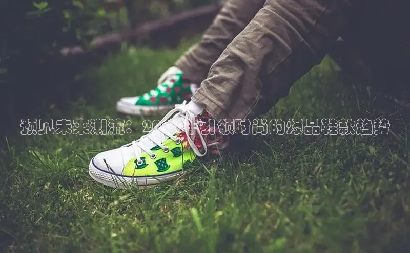 预见未来潮流：2026年引领时尚的爆品鞋款趋势