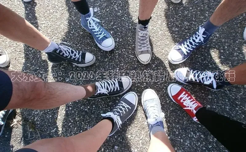 大东女士：2026年鞋款热销背后的时尚秘籍